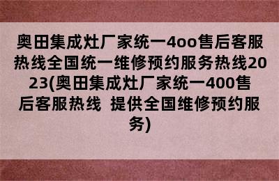 奥田集成灶厂家统一4oo售后客服热线全国统一维修预约服务热线2023(奥田集成灶厂家统一400售后客服热线  提供全国维修预约服务)